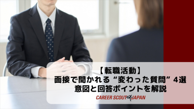 【転職活動】面接で聞かれる “変わった質問” 4選｜意図と回答ポイントを解説 | BLOG
