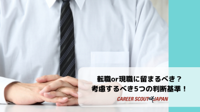 転職or現職に留まるべき？考慮するべき5つの判断基準！ | BLOG