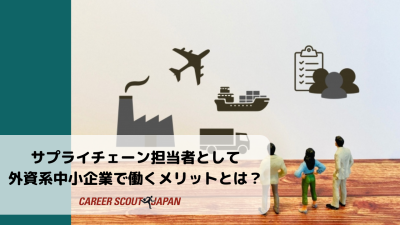 サプライチェーン担当者として外資系中小企業で働くメリットとは？ | BLOG