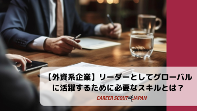 【外資系企業】リーダーとしてグローバルに活躍するために必要なスキルとは？ | BLOG