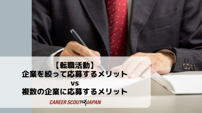 【転職活動】企業を絞って応募するメリット vs 複数の企業に応募するメリット | BLOG