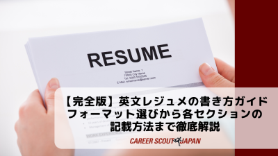 【完全版】英文レジュメ(Resume)の書き方ガイド｜フォーマット選びから各セクションの記載方法まで徹底解説 | BLOG