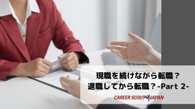 現職を続けながら転職？退職してから転職？- Part 2 – | BLOG