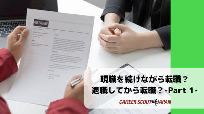 現職を続けながら転職？退職してから転職？- Part 1 – | BLOG