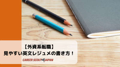 【外資系転職】見やすい英文レジュメの書き方！　 | BLOG