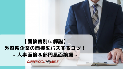 【面接官別に解説】外資系企業の面接をパスするコツ！- 人事面接＆部門長面接編 – | BLOG