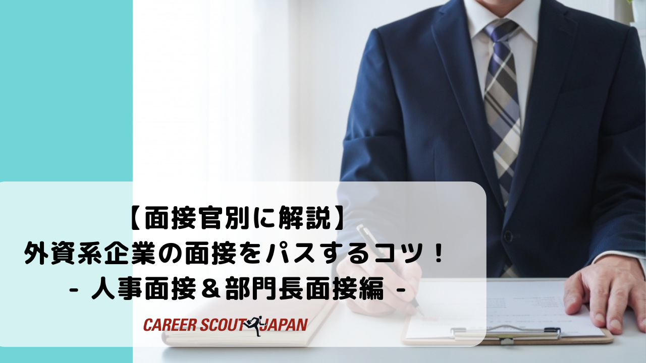 面接官別に解説】外資系企業の面接をパスするコツ！- 人事面接＆部門長