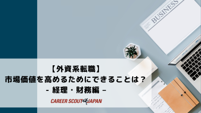 【外資系転職】市場価値を高めるためにできることは？- 経理・財務編 – | BLOG