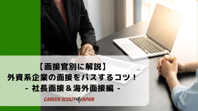 【面接官別に解説】外資系企業の面接をパスするコツ！- 社長面接＆海外面接編 – | BLOG