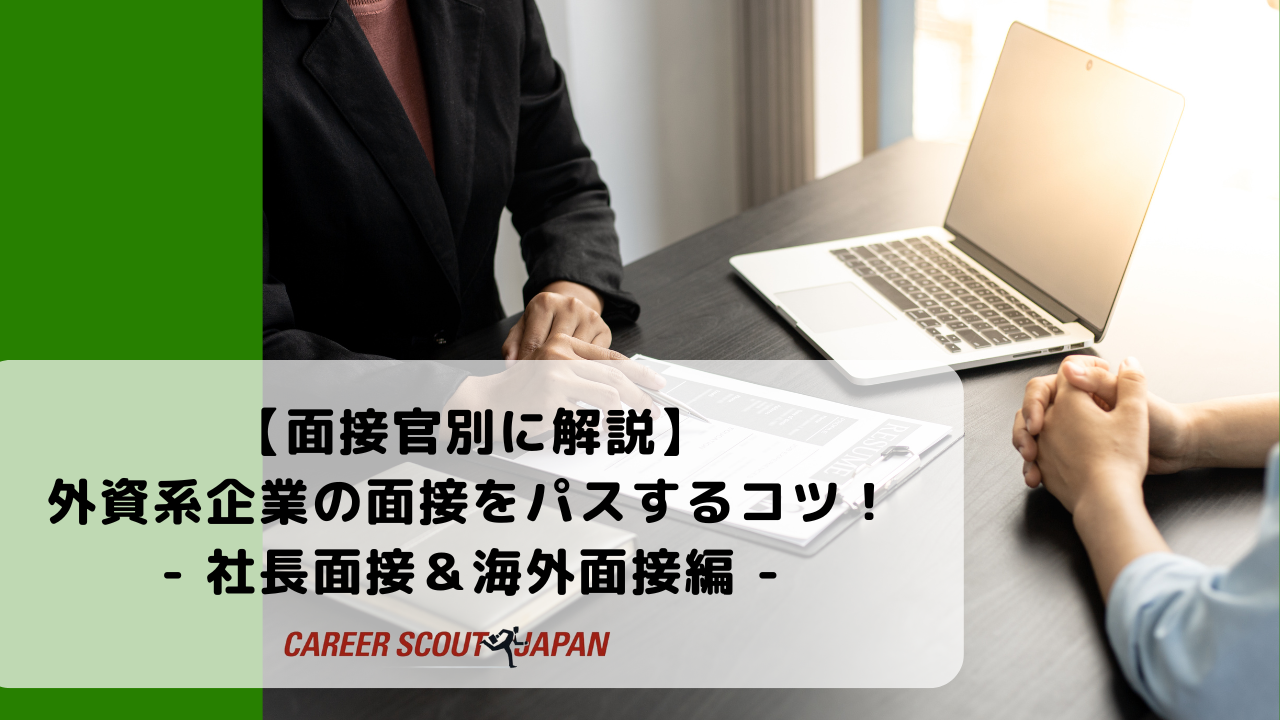 面接官別に解説】外資系企業の面接をパスするコツ！- 社長面接＆海外