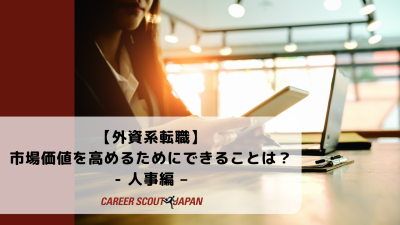 【外資系転職】市場価値を高めるためにできることは？- 人事編 – | BLOG