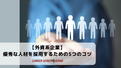 【外資系企業】優秀な人材を採用するための5つのコツ | BLOG