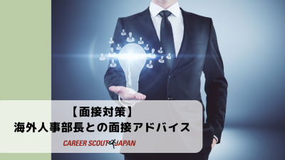 【面接対策】海外人事部長との面接アドバイス | BLOG