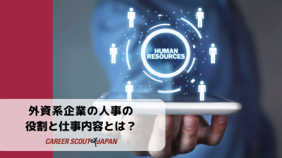 外資系企業の人事の役割と仕事内容とは？ | BLOG