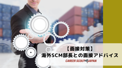 【面接対策】海外SCM部長との面接対策 | BLOG