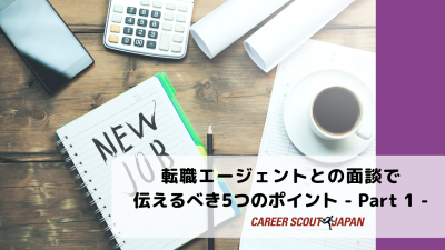 転職エージェントとの面談で伝えるべき5つのポイント – Part 1 – | BLOG