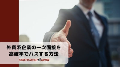 外資系企業の一次面接を高確率でパスする方法 | BLOG