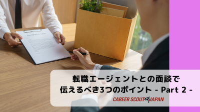 転職エージェントとの面談で伝えるべき3つのポイント  – Part 2 – | BLOG