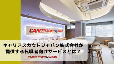 キャリアスカウトジャパン株式会社が提供する転職者向けサービスとは？ | BLOG
