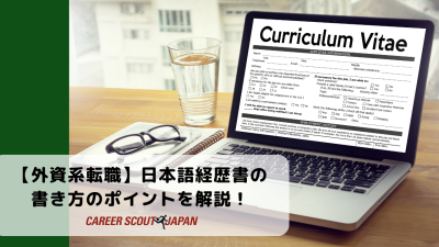 【外資系転職】日本語経歴書の書き方のポイントを解説！ | BLOG