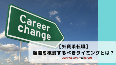 【外資系転職】転職を検討するべきタイミングとは？ | BLOG