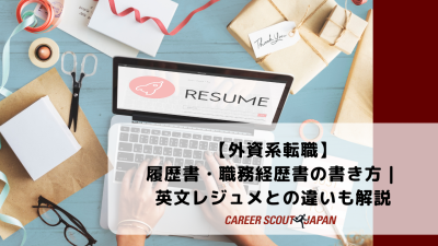 【外資系転職】履歴書・職務経歴書の書き方｜英文レジュメとの違いも解説 | BLOG