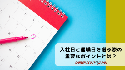 入社日と退職日を選ぶ際のポイントとは？ | BLOG
