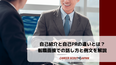自己紹介と自己PRの違いとは？転職面接での話し方と例文を解説 | BLOG