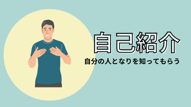 【面接対策】自己紹介と自己PRの違いとは？