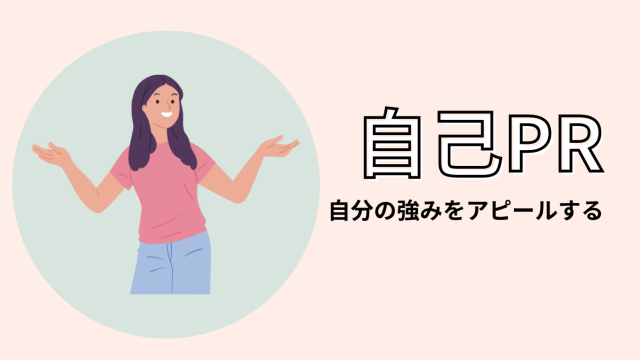 【面接対策】自己紹介と自己PRの違いとは？