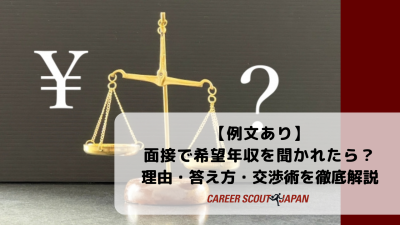 【例文あり】面接で希望年収を聞かれたら？理由・答え方・交渉術を徹底解説 | BLOG