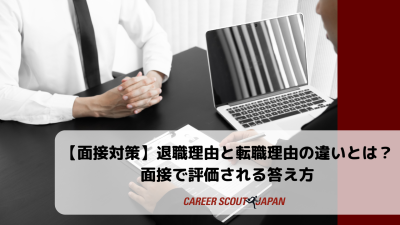 【面接対策】退職理由と転職理由の違いとは？面接で評価される答え方 | BLOG