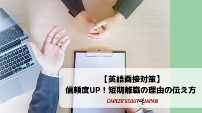 【英語面接対策】信頼度UP！短期離職の理由の伝え方 – 例文付き | 英語面接対策