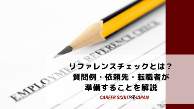 リファレンスチェックとは？質問例・依頼先・転職者が準備することを解説 | BLOG