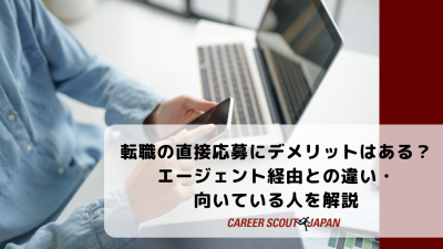 転職の直接応募にデメリットはある？エージェント経由との違い・向いている人を解説 | BLOG