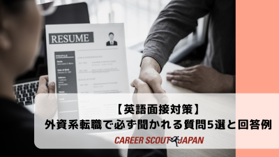 【英語面接対策】外資系転職で必ず聞かれる質問5選と回答例|これだけは押さえたい基本対策! | 英語面接対策