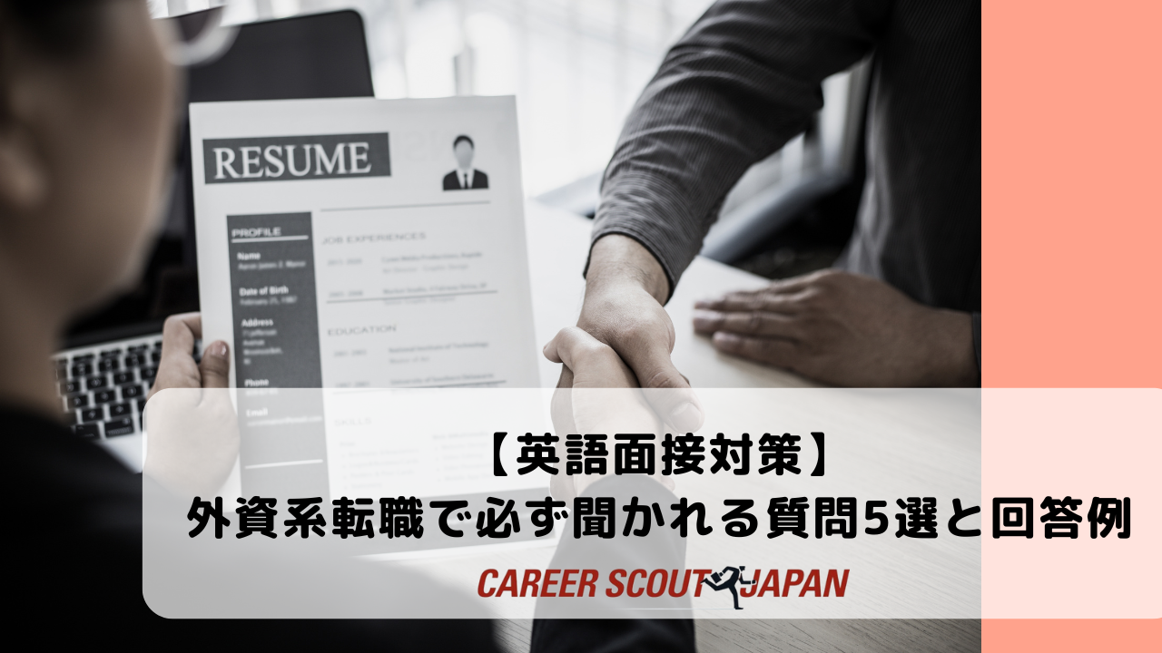 英語面接対策】外資系転職で必ず聞かれる質問5選と回答例｜これだけは押さえたい基本対策!