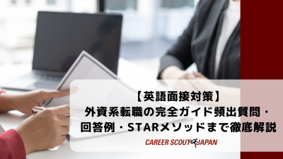 【英語面接対策】外資系転職の完全ガイド｜頻出質問・回答例・STARメソッドまで徹底解説 | BLOG