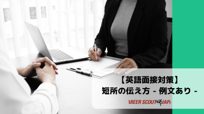 【英語面接対策】短所の伝え方 – 例文あり – | 英語面接対策