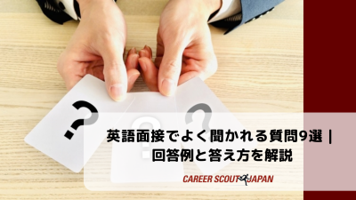 英語面接でよく聞かれる質問9選｜回答例と答え方を解説 | BLOG