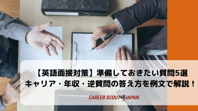 【英語面接対策】準備しておきたい質問5選｜キャリア・年収・逆質問の答え方を例文で解説！ | 英語面接対策