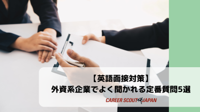 【英語面接対策】外資系企業でよく聞かれる定番質問5選｜強み・弱み・退職理由まで完全ガイド！ | 英語面接対策