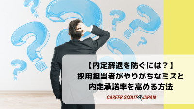 【内定辞退を防ぐには？】採用担当者がやりがちなミスと内定承諾率を高める方法 | BLOG