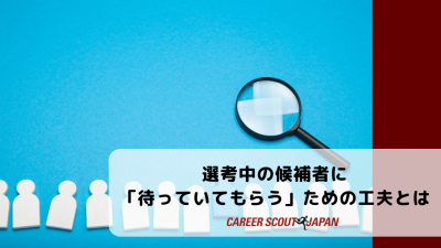 比較しているうちに逃してしまう？選考中の候補者に「待っていてもらう」ための工夫とは | BLOG