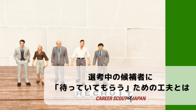 比較しているうちに逃してしまう？選考中の候補者に「待っていてもらう」ための工夫とは | BLOG