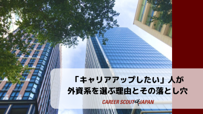 「キャリアアップしたい」人が外資系を選ぶ理由とその落とし穴 | BLOG