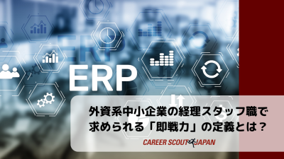 外資系中小企業の経理スタッフ職で求められる「即戦力」の定義とは？ | BLOG