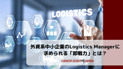 【外資系中小企業のLogistics Managerに求められる「即戦力」とは？】 | BLOG