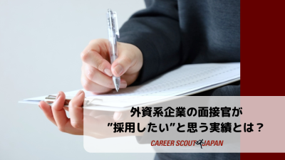 外資系企業の面接官が”採用したい”と思う実績とは？ | BLOG