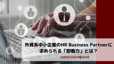 外資系中小企業のHR Business Partnerに求められる「即戦力」とは？ | BLOG